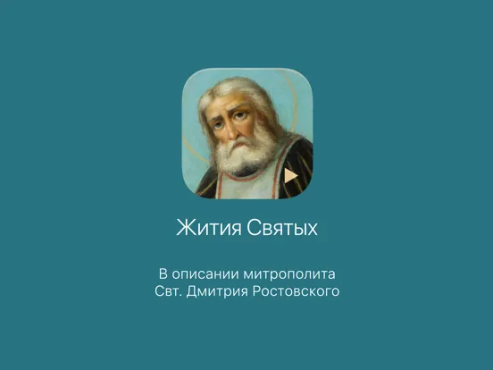 Tangkapan layar Жития Святых. iPad 