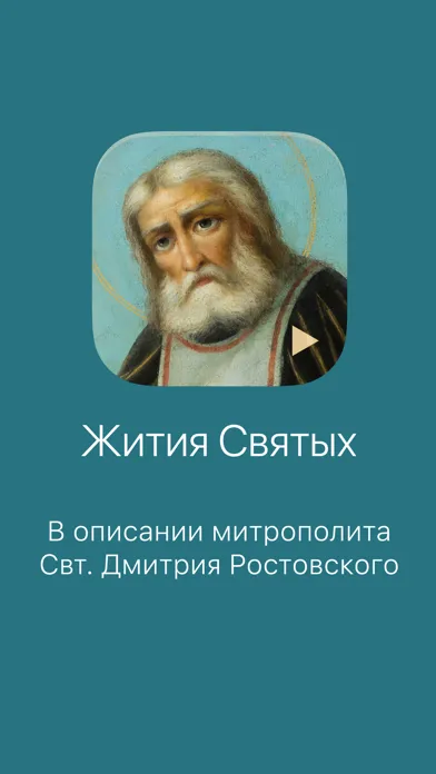 Tangkapan layar Жития Святых.