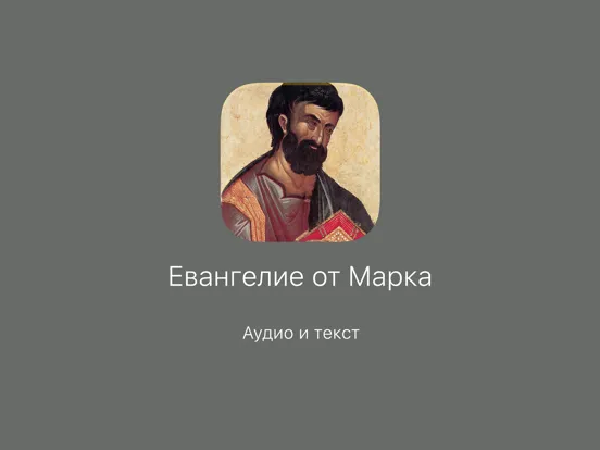 Евангелие от Марка iPad  স্ক্রিনশট