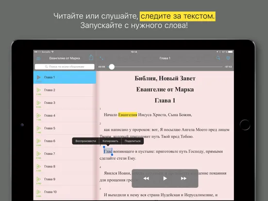 Евангелие от Марка iPad  স্ক্রিনশট