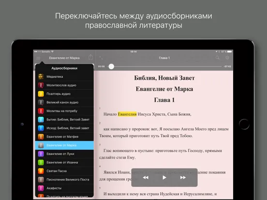 Евангелие от Марка iPad  স্ক্রিনশট