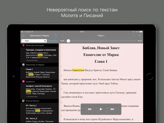 Евангелие от Марка iPad  স্ক্রিনশট