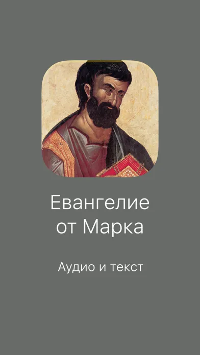 Евангелие от Марка স্ক্রিনশট