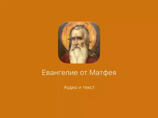 Евангелие от Матфея. Полный iPad  স্ক্রিনশট