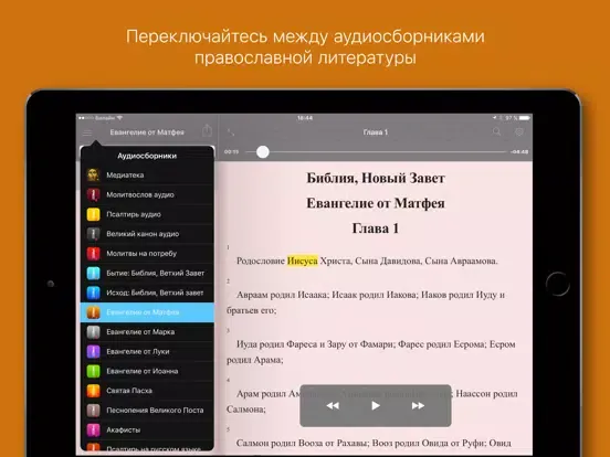 Евангелие от Матфея. Полный iPad  স্ক্রিনশট