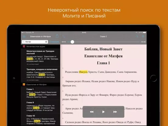 Евангелие от Матфея. Полный iPad  স্ক্রিনশট