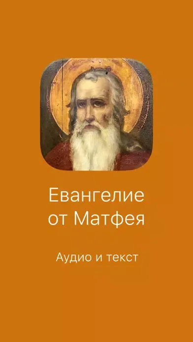 Евангелие от Матфея. Полный স্ক্রিনশট