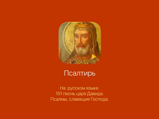 Псалтирь на русском iPad  سکرین شاٹس