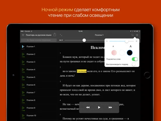Псалтирь на русском iPad  سکرین شاٹس