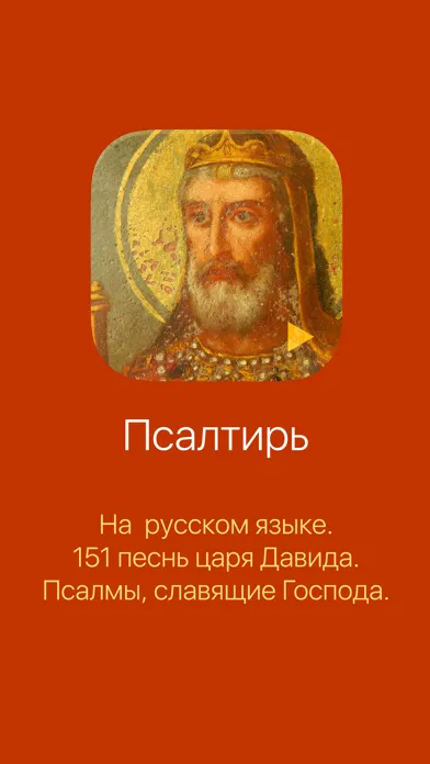 Псалтирь на русском سکرین شاٹس