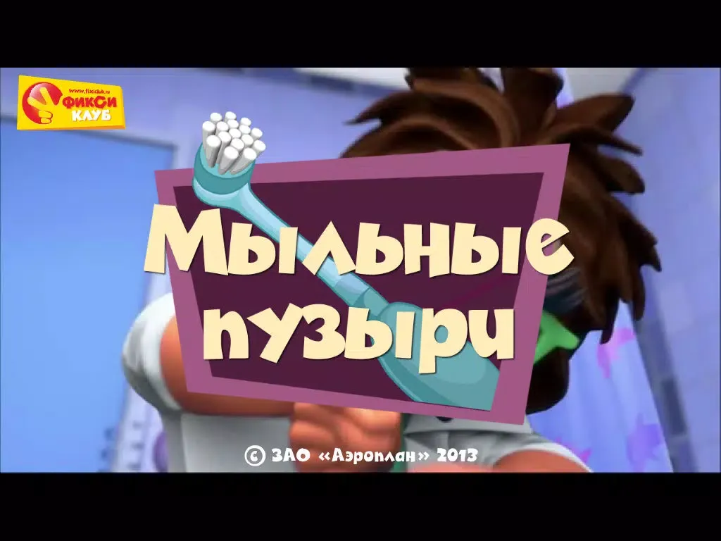 Пузыри - Фиксики и Фиксиклуб iPad  Screenshots