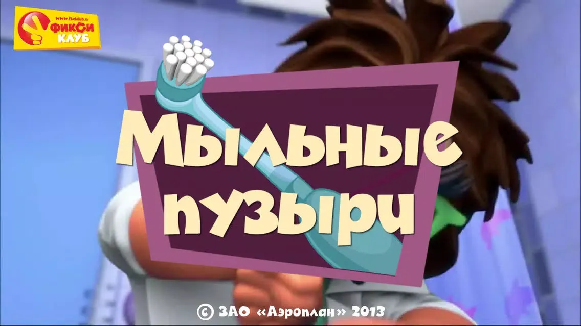 Пузыри - Фиксики и Фиксиклуб Screenshots