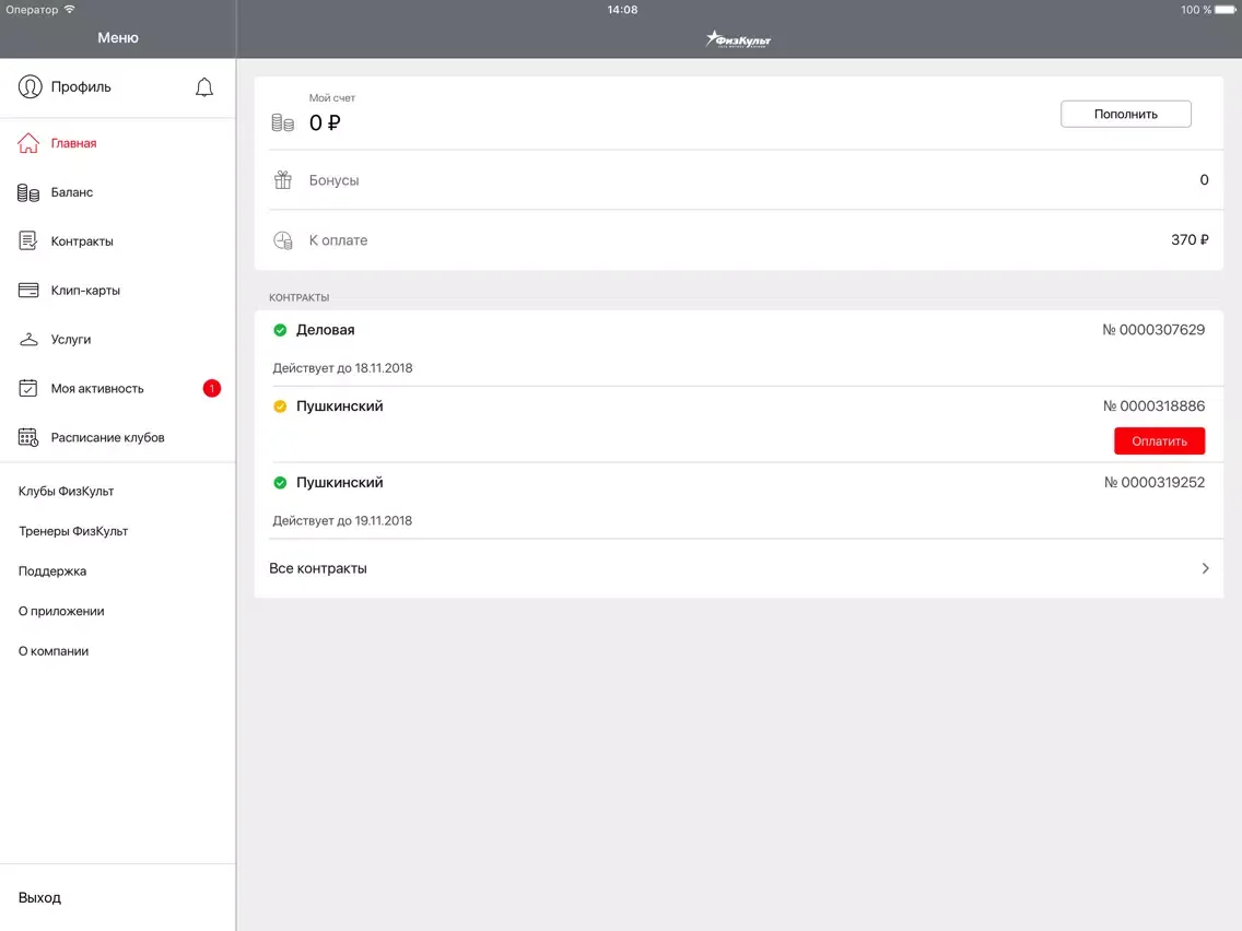 Ảnh chụp màn hình của ФизКульт Личный Кабинет iPad 