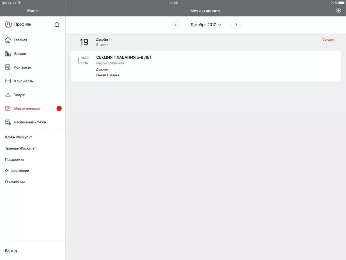 Ảnh chụp màn hình của ФизКульт Личный Кабинет iPad 