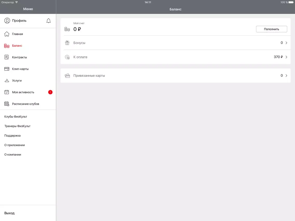 Ảnh chụp màn hình của ФизКульт Личный Кабинет iPad 
