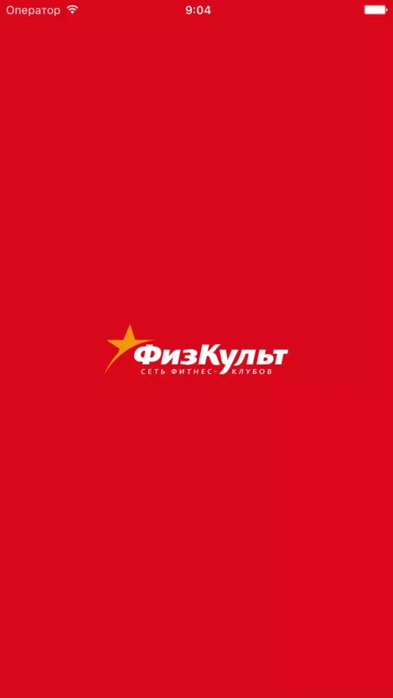 Ảnh chụp màn hình của ФизКульт Личный Кабинет