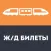 Russian train tickets - FLYDEX