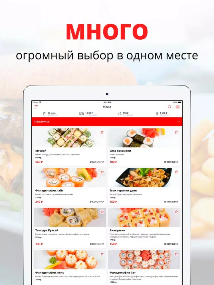 СушиМания | Челябинск iPad  Screenshots