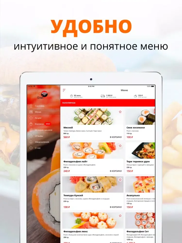 СушиМания | Челябинск iPad  Screenshots