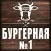 Бургерная №1 | Сочи