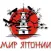 Мир Японии