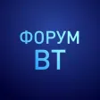 ФОРУМ ВТ