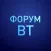 ФОРУМ ВТ