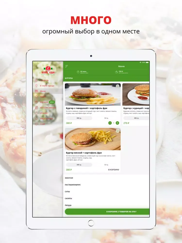 Алло Еда | Липецк iPad 应用截图