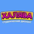 Халява Дисконт