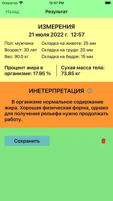Калькулятор состава тела.应用截图