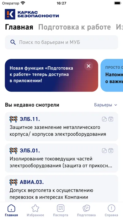 Captures d'écran de Каркас безопасности