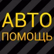 АВТОСИНДИКАТ – техпомощь на дорогах 24 часа
