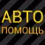 АВТОСИНДИКАТ – техпомощь на дорогах 24 часа