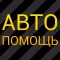 АВТОСИНДИКАТ – техпомощь на дорогах 24 часа