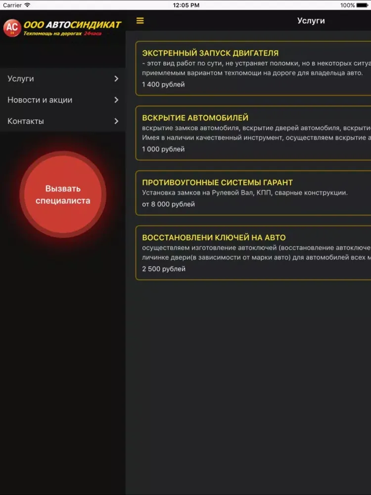Capturas de pantalla de АВТОСИНДИКАТ – техпомощь на дорогах 24 часа iPad 