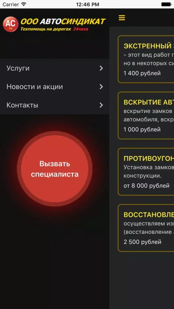 Capturas de pantalla de АВТОСИНДИКАТ – техпомощь на дорогах 24 часа