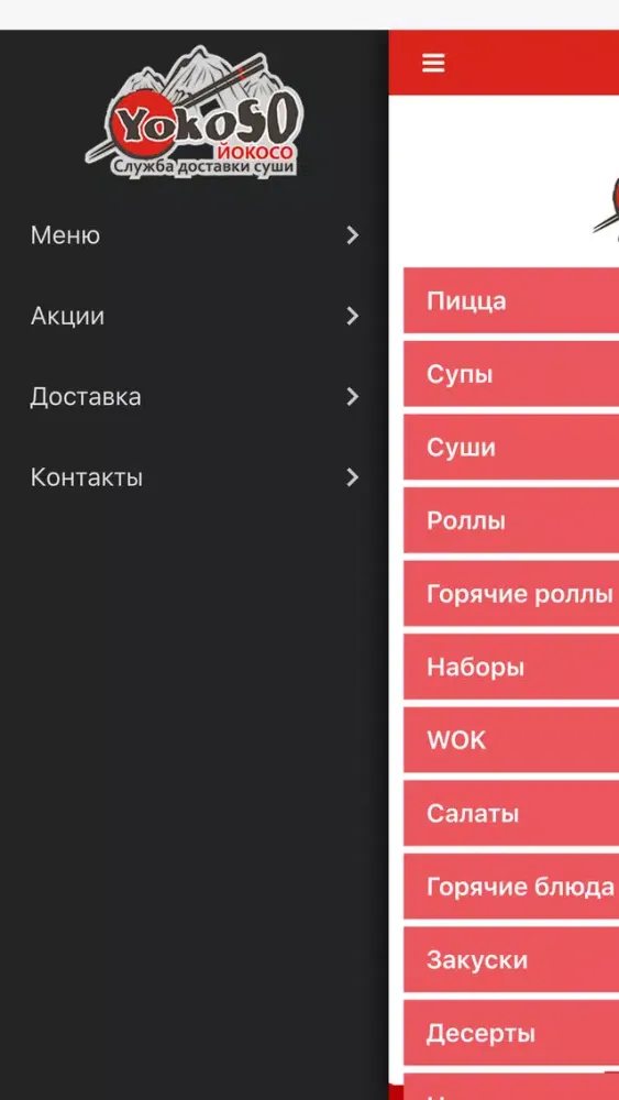Йокосо, служба доставки японской кухни スクリーンショット