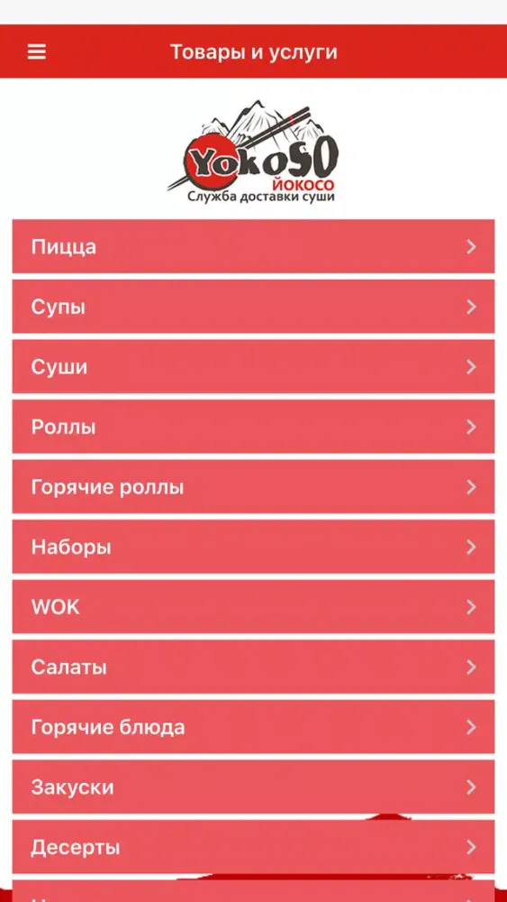 Йокосо, служба доставки японской кухни スクリーンショット
