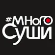 МногоСуши
