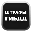 Оплата штрафов ПДД онлайн