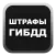 Оплата штрафов ПДД онлайн
