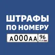 Штрафы