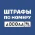 Штрафы