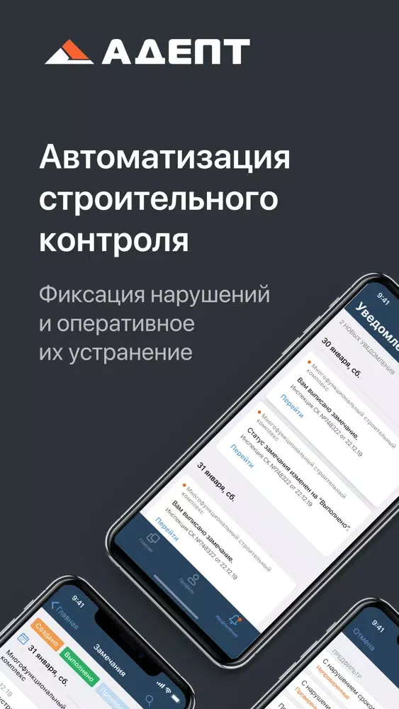 Captures d'écran de Адепт: Стройконтроль