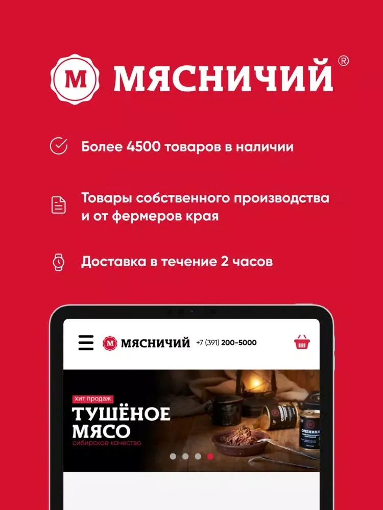 Мясничий iPad 应用截图
