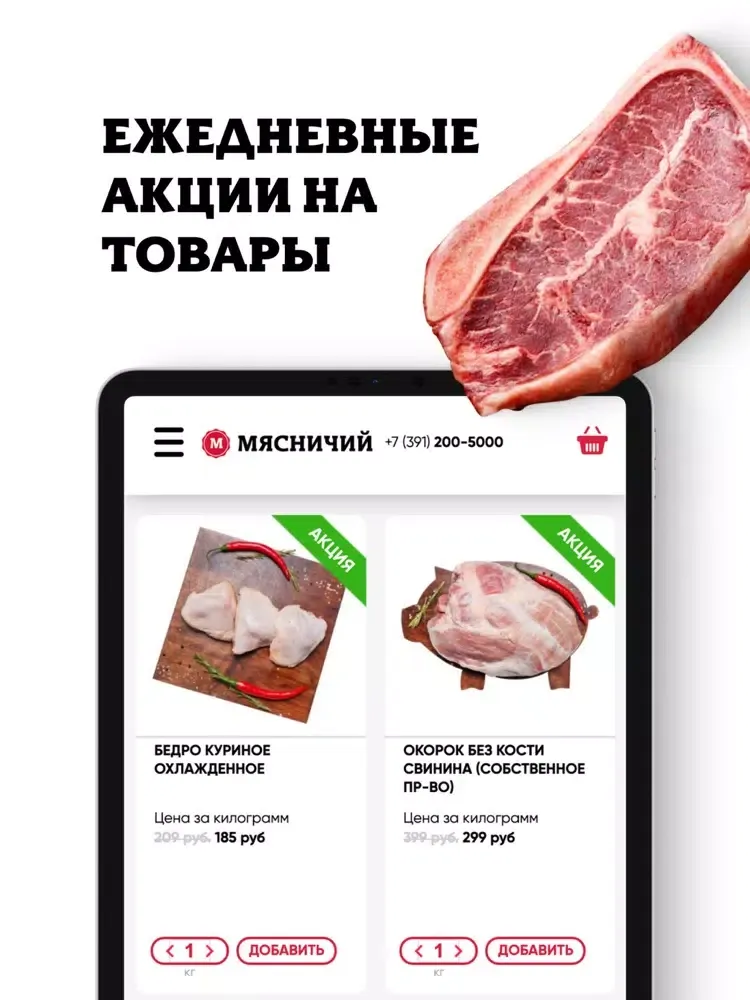 Мясничий iPad 应用截图