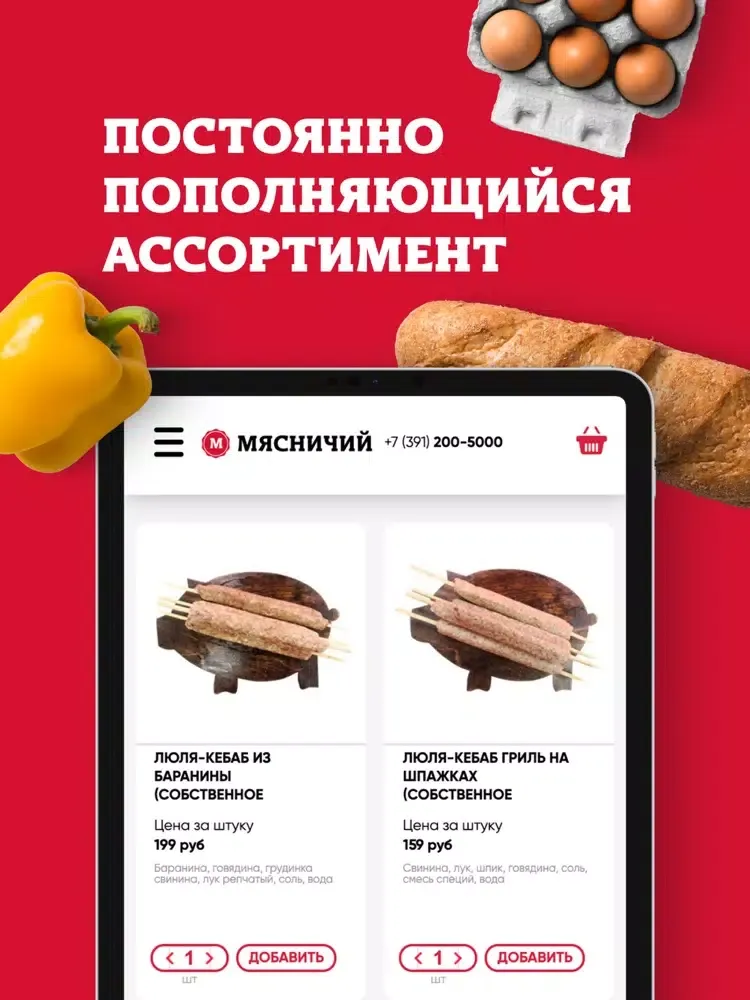 Мясничий iPad 应用截图
