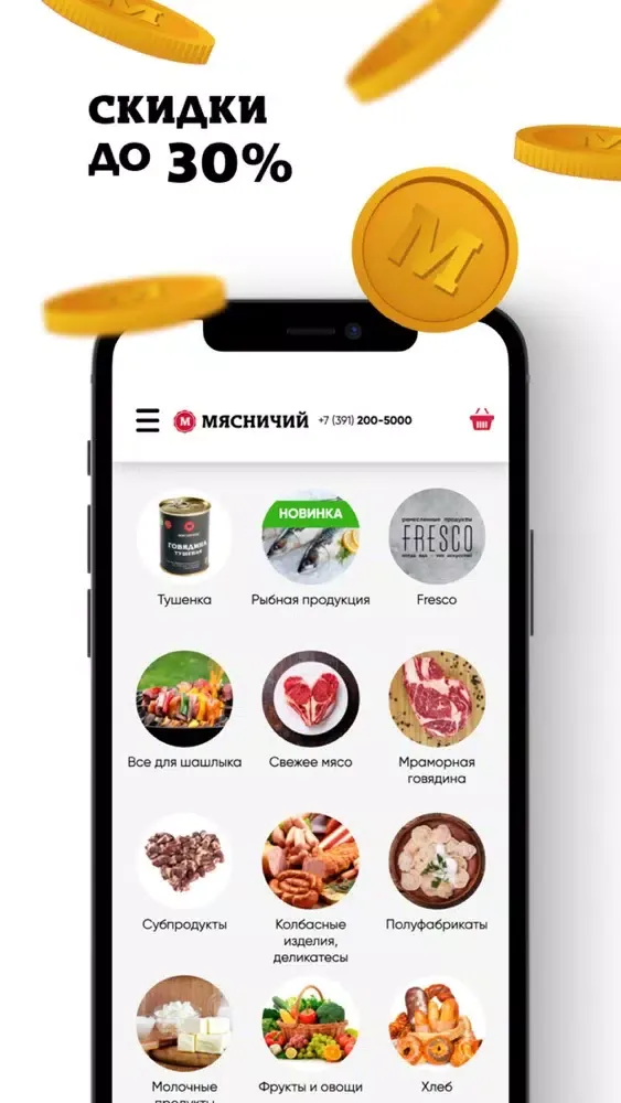 Мясничий应用截图