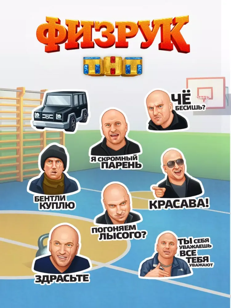 صور Стикеры Физрук iPad 