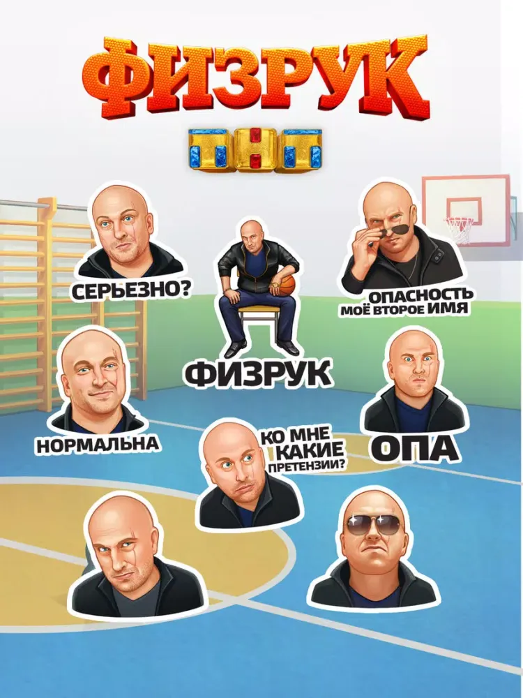 صور Стикеры Физрук iPad 